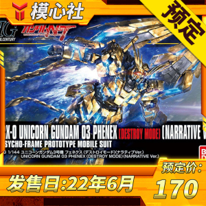 预定 万代 hguc 213 独角兽 三号机 菲尼克斯 毁灭模式 高达 模型