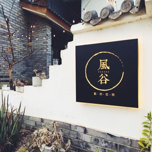 商业创意铁艺镂空发光民宿客栈酒店招牌复古生锈店铺门头灯箱门牌