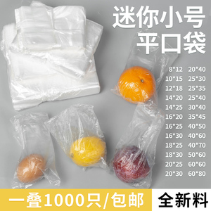 塑料袋小号pe平口袋透明一次性装水果保鲜袋防尘薄膜袋产品包装袋