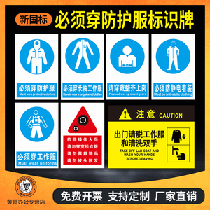 必须穿防护服标识牌上班请穿戴整齐上岗防护服救生衣防静电着装长袖