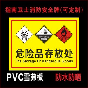 危险品存放处标识牌 化学品仓库标志牌危险废物贮存场所放置点库