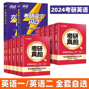 2025考研真相英语词汇闪过长难句真题解析篇三四配套翻译手译25版六级语法圣经历年黄皮书句句真研英语二英语一田静恋练有词冲刺