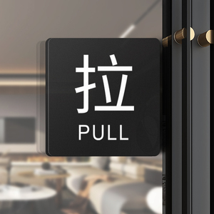 推拉字门贴提示牌办公室门牌定制玻璃左右移推门开门标识贴纸温馨创意
