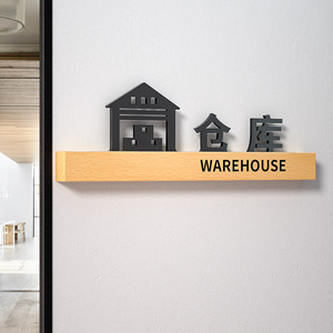 仓库库房储物门牌标识牌创意个性定制高档公司部门科室牌办公室温馨