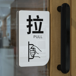推拉门贴玻璃门防水防晒贴纸亚克力温馨标牌提示标志牌进出门提醒标识