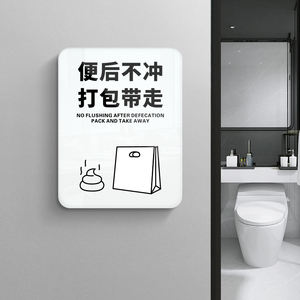 男女洗手间卫生间标识牌来也匆匆去也冲冲便后不冲打包带走标语标牌