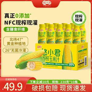 悠小君230g*10瓶鲜榨玉米汁0添加NFC五谷早餐饮品植物饮料整箱