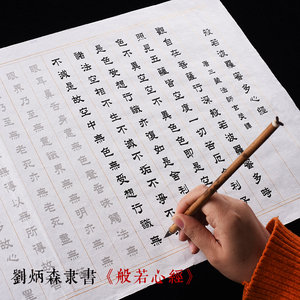 刘炳森隶书心经描红毛笔字帖 小楷描红心经临摹宣纸 洒銀金框加厚宣纸