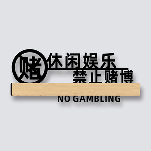 酒店三禁警示牌禁止黄赌毒标识亚克力棋牌台球室文明休闲娱乐严禁止