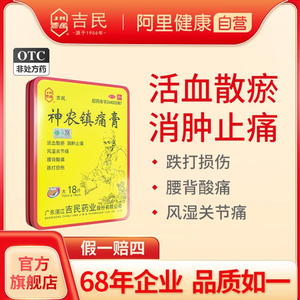 大片】吉民神农镇疼痛膏18片旗舰店腰间盘突出腰腿痛活血止痛贴膏