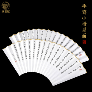 施贵妃9/95寸16/18方上林赋扇面空白手写书法扇面宣纸小楷可定制