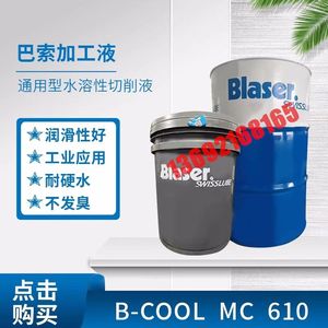 巴索Blaser B-CoolMC610 水溶性铝合金属加工液乳化冷却液18L包邮