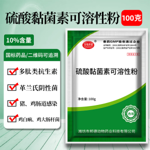 兽药10%硫酸黏菌素可溶性粉粘菌素兽用猪药鸡药白痢拉稀粘杆菌素