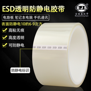 高透明ESD防静电胶带耐高温无痕无残胶单面静电胶带电子元器件电路板手机防护ESD双面防静电胶带