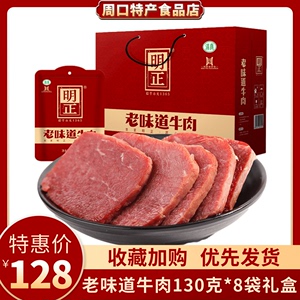 明正牛肉五香河南特产老味道130gX8袋周口卤牛肉熟食健身真空礼盒