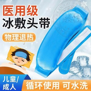 冰袋医用冷敷头带重复使用婴儿童成人物理降温退热烧贴眼睛冰垫yq