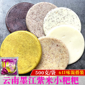 云南墨江紫米小粑粑500g糍粑烧饵块年糕传统手工小吃饵块紫糯米