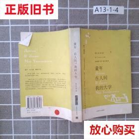 旧书9成新〓童年.在人间.的大学 高尔基 上海译文出版社 978753
