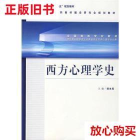 旧书9成新〓西方心理学史 郭本禹 人民卫生出版社 9787117088763