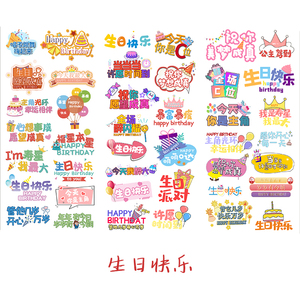 生日快乐手帐贴纸