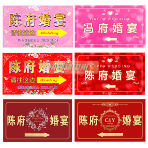 婚礼指路牌婚宴指示牌结婚贴纸喜字贴某府宴席引路牌箭头请走这边