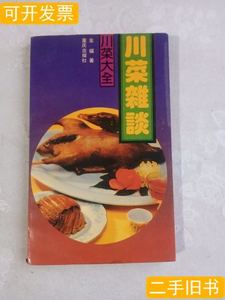 现货图书川菜杂谈 车辐 1990重庆出版社