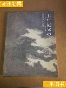 正版书籍山居无客声.. 杜凤海 2010河北书画收藏协会
