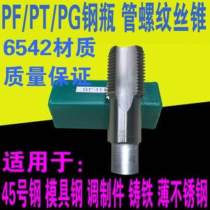 高品质 管螺纹丝锥 钢瓶丝攻PF PG PT1/8 1/4 3/8 1/2 13.5 7 9
