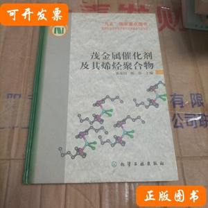 85新茂金属催化剂及其烯烃聚合物 黄葆同、陈伟主编/化学工业出版