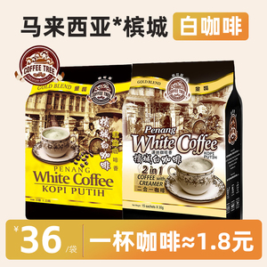 咖啡树马来西亚进口槟城白咖啡无白砂糖二合一速溶咖啡粉450g