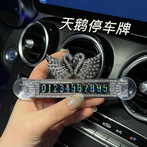 汽车临时停车牌镶钻水晶高档天鹅女生创意个性车内挪车号码牌装饰