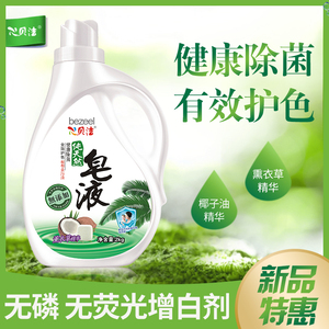 心贝洁天然皂液深层清洁洗衣液可洗内衣内裤柔顺除菌护色不伤手