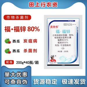 陕西先农美欣乐 80%福·福锌 福美锌+福美双西瓜炭疽病农药杀菌剂