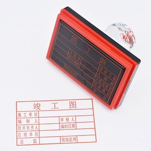 竣工图章标准竣工图印章竣工图验收章自动出油竣工图纸章刻章印章