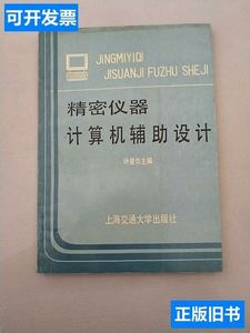 精密仪器计算机辅助设计 叶曼华主编 1992上海交通大学出版社