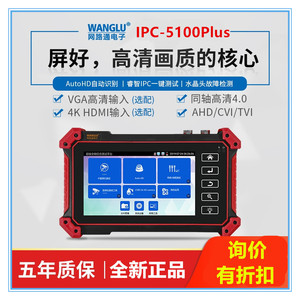 网路通IPC5100PLUS网络视频测试仪 AHD CVI TCI CVBS监控工程宝