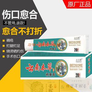 防褥疮护理外用云南白药伤口愈合老烂腿去腐生肌膏云南本草褥疮膏