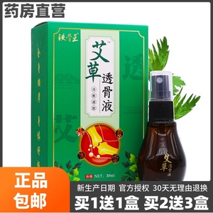 御福宛艾艾草透骨液铁骨王透骨液颈肩腰腿喷剂20ml正品包邮买1送1