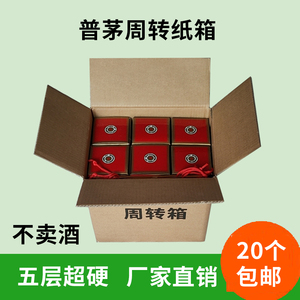 六瓶装白酒酒箱子纸箱飞天纸盒箱子空箱外箱酒的外包装盒周转箱