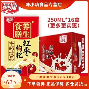 燕塘红枣枸杞牛奶250ml*16盒整箱甜润香浓营养灭菌配制型含乳饮料