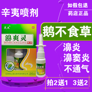 【辛夷】鼻爽灵过敏性慢性鼻堵塞鼻窦炎通鼻通气神器鹅不食草喷剂