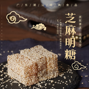 潮汕芝麻明糖