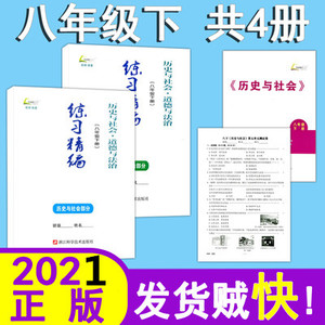 正版2021春 练习精编 历史与社会道德与法治8八年级下册 杨柳