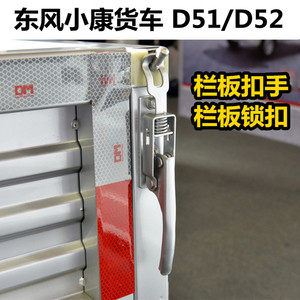 适用于东风小康货车D51/D52后栏板扣手后尾门栏板锁扣车厢拉手锁