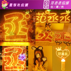 范丞丞应援灯牌演唱会周边粉丝后援会头戴手灯应援棒led灯灯牌