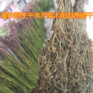 重庆天然野生干水芹菜太阳自然晒干也可以泡茶干货半斤包邮