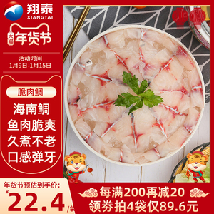 【拍4件】翔泰 海南脆肉鲷鱼片200g/袋 生切鱼片火锅鱼片食材冷冻