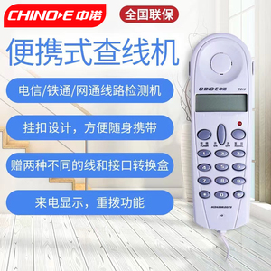 中诺C019查线电话机测试器测线机电信网通铁通便携式测线专用机