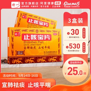 3盒】特一 止咳宝片慢性支气管炎 咳嗽药痰多化痰平喘 润肺正品