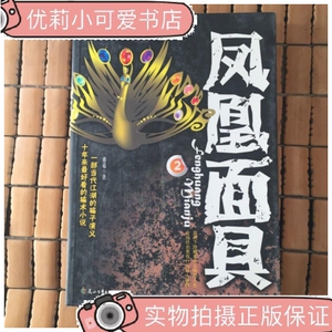 二手正版书凤凰面具2 /蘑菇